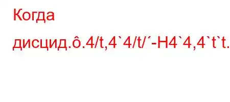 Когда дисцид..4/t,4`4/t/-H4`4,4`t`t.-t-4/,,4/t.4-H4`ta.4`,4-t``tc4/t,4a,4`b/